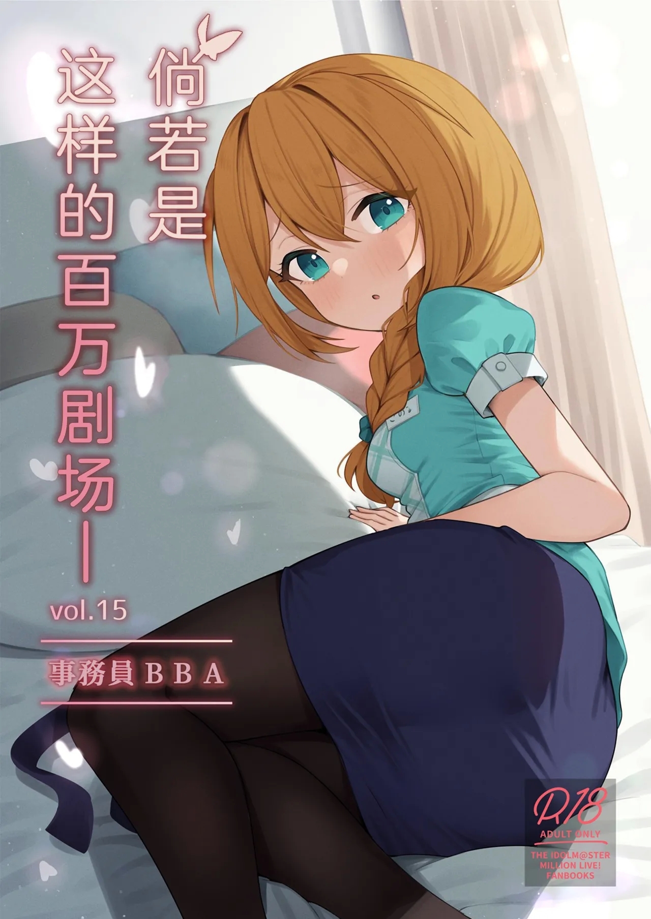 [忘らるる手紙 (びんせん)] 例えばこんなミリオンシアター vol.15 事務員このみ (アイドルマスター ミリオンライブ!) [中国翻訳] [DL版] - Hentaiaz.com - 2