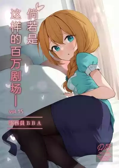Tatoeba Konna Million Theater Vol. 15 Jimuin Konomi | 倘若是这样的百万剧场 Vol. 15 事務員BBA 2
