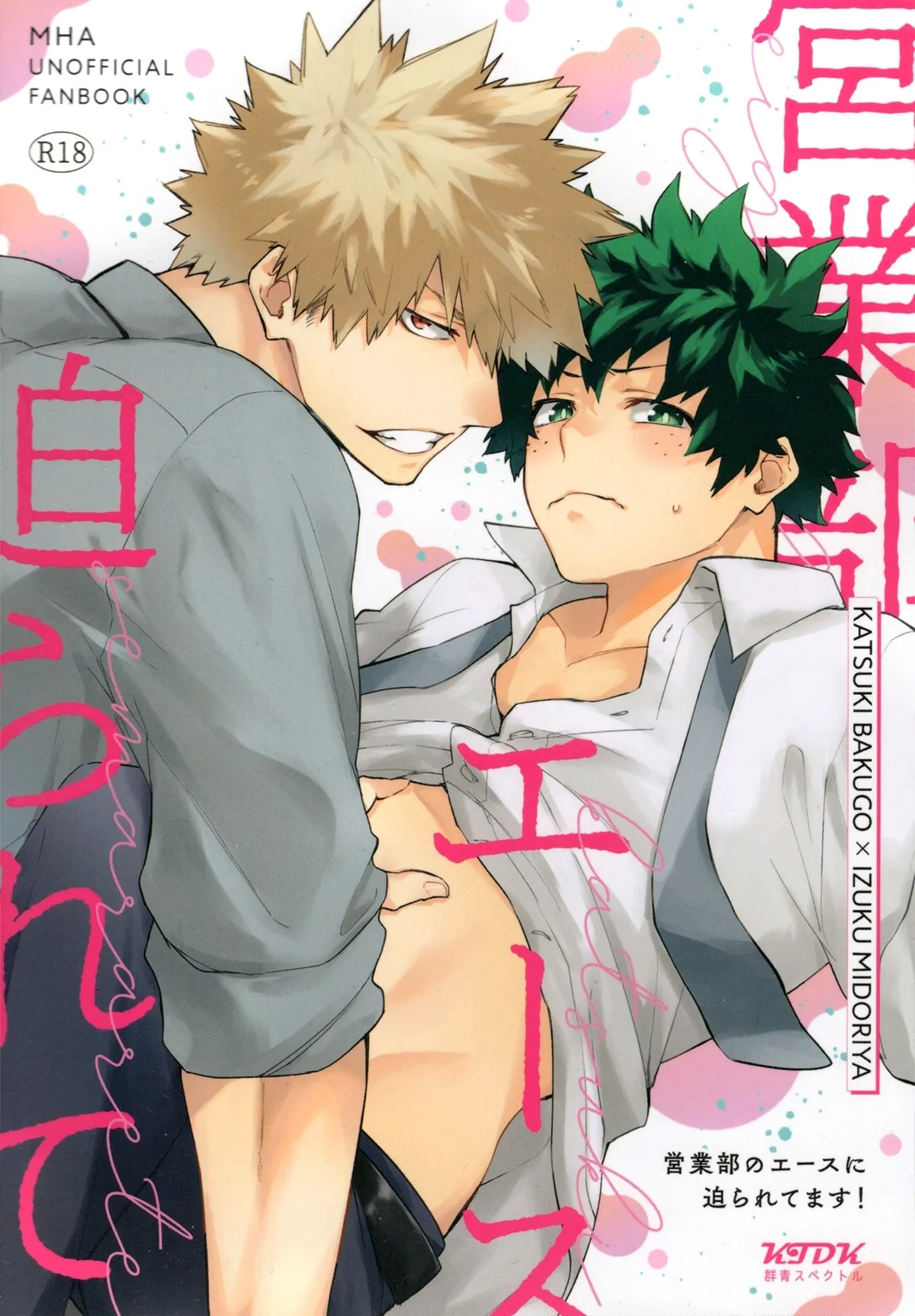 [群青スペクトル (おさ)] 営業部のエースに迫られてます! (僕のヒーローアカデミア) - Hentaiaz.com - 1