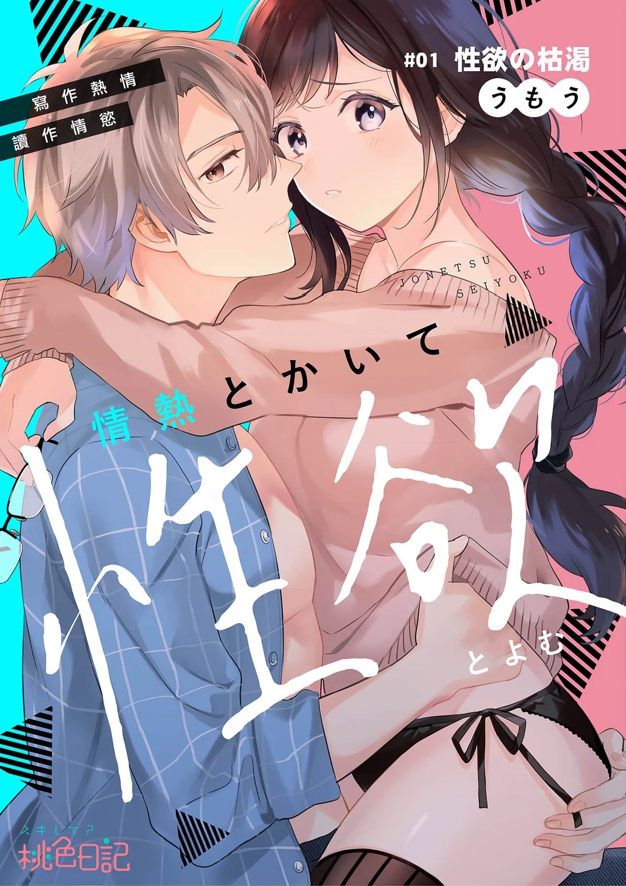 [うもう] 情熱とかいて性欲とよむ 1-14 [中国翻訳] - Hentaiaz.com - 3