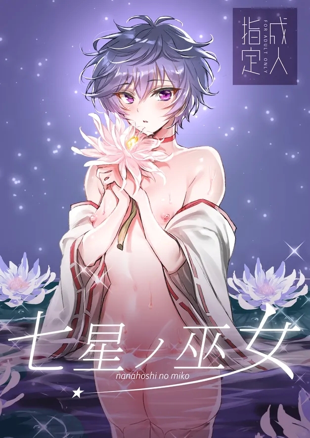 Nanahoshi no Miko 1