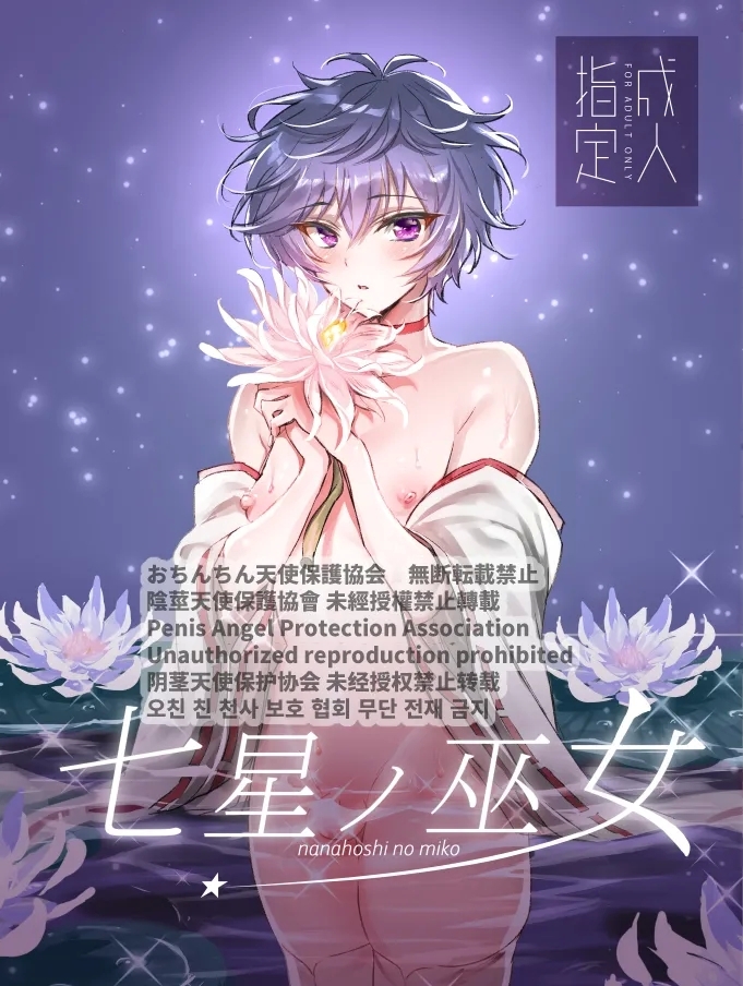 Nanahoshi no Miko 2