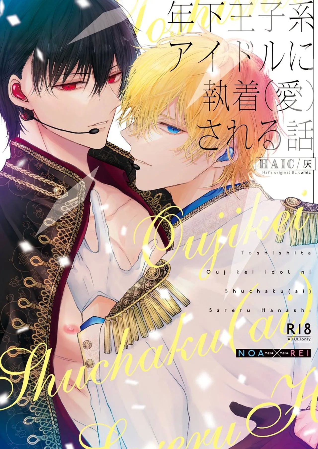 Being Obsessed Overby a Younger Princely Idol - Page 1