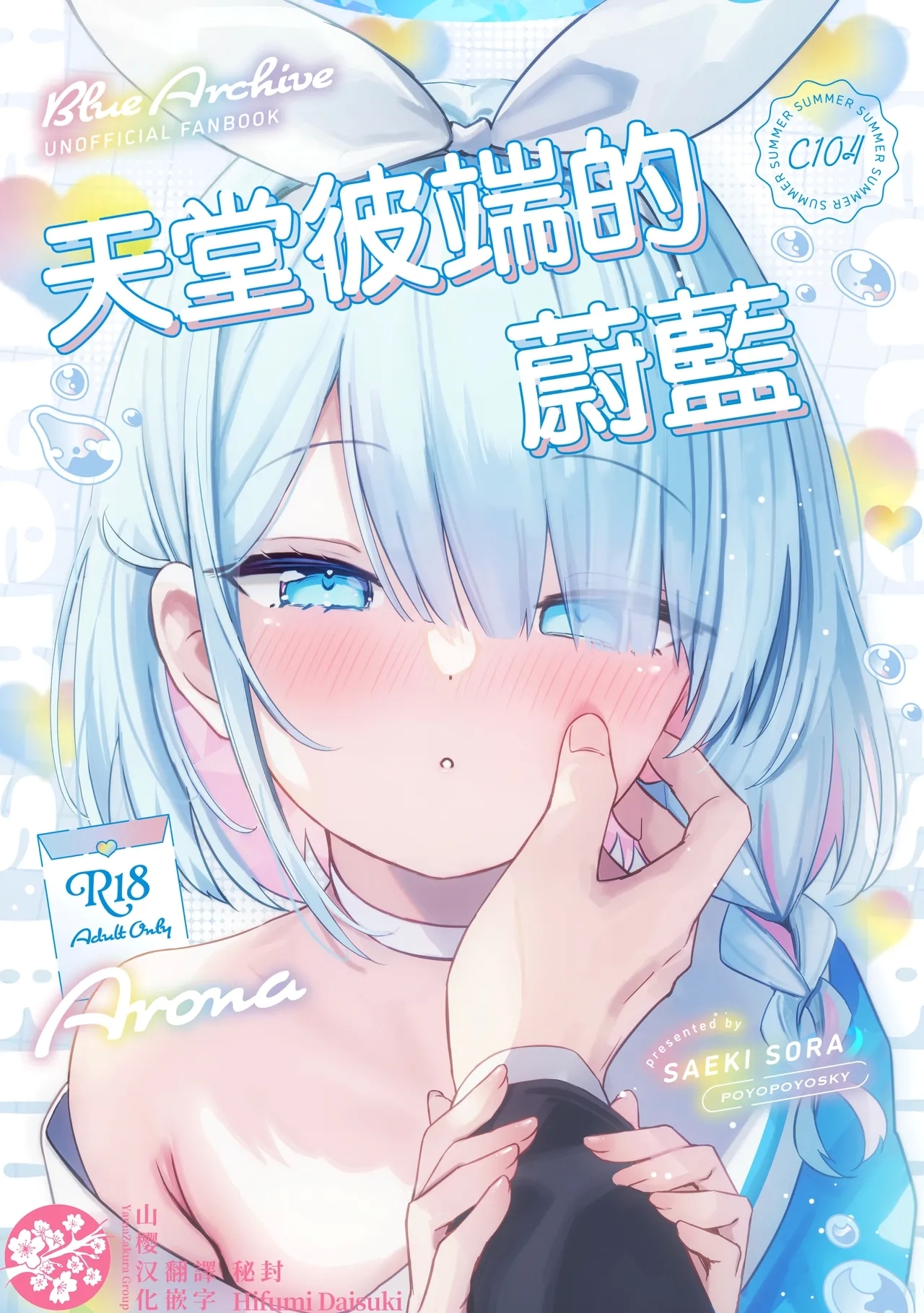 (C104) [ぽよぽよスカイ (佐伯ソラ)] ヘブンズブルー (ブルーアーカイブ) [中国翻訳] - Hentaiaz.com - 1