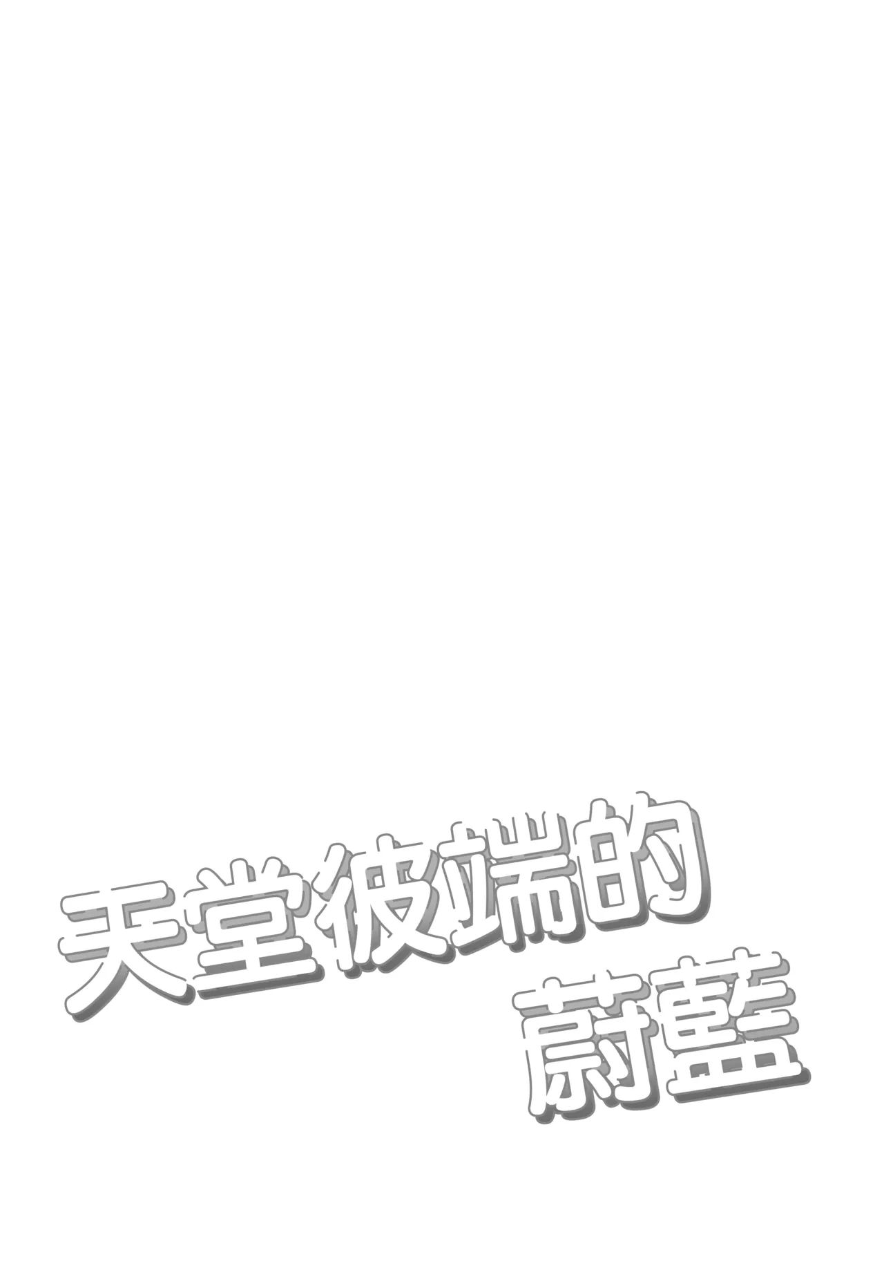 Heaven's Blue | 天堂彼端的蔚蓝 - Page 4