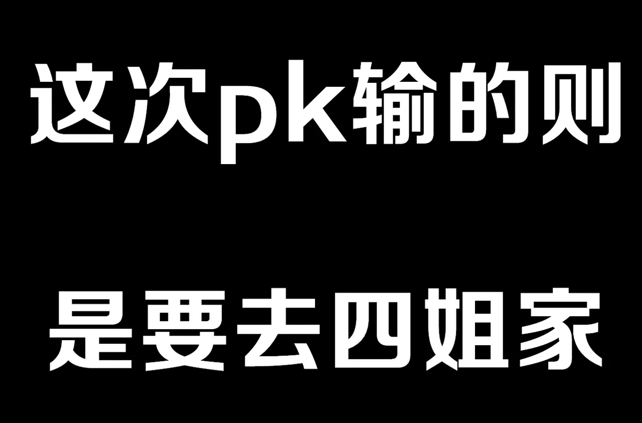 四姐小羊与茵蒂克丝的直播pk第一话 6