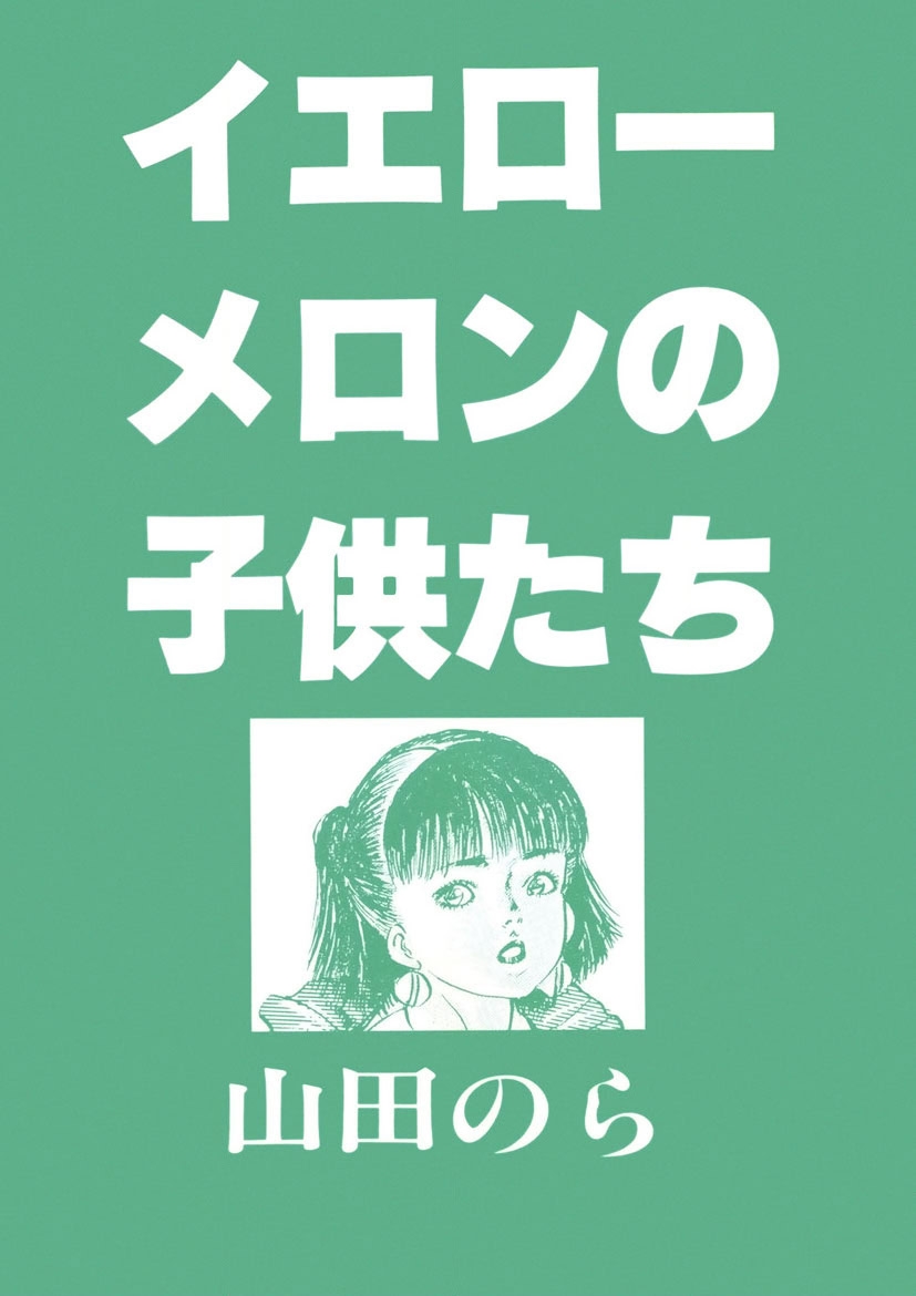 Yellow Melon no Kodomo-tachi - Page 2
