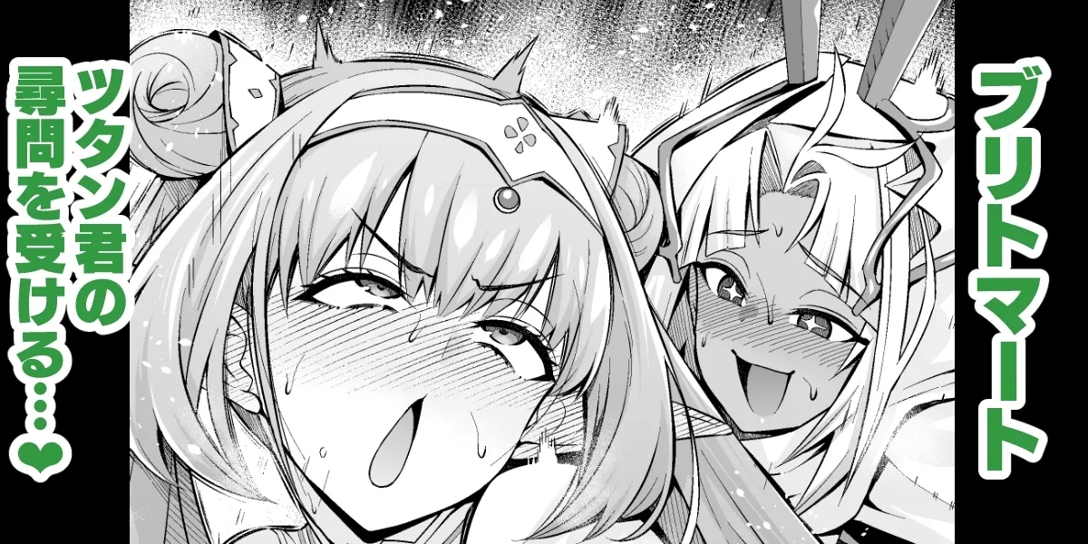 Britomart Tutan-kun no jinmon o ukeru...♥ - Page 1