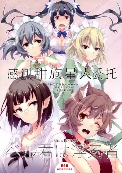 Bell-kun wa Uwakimono | 贝尔是花心大萝卜 1