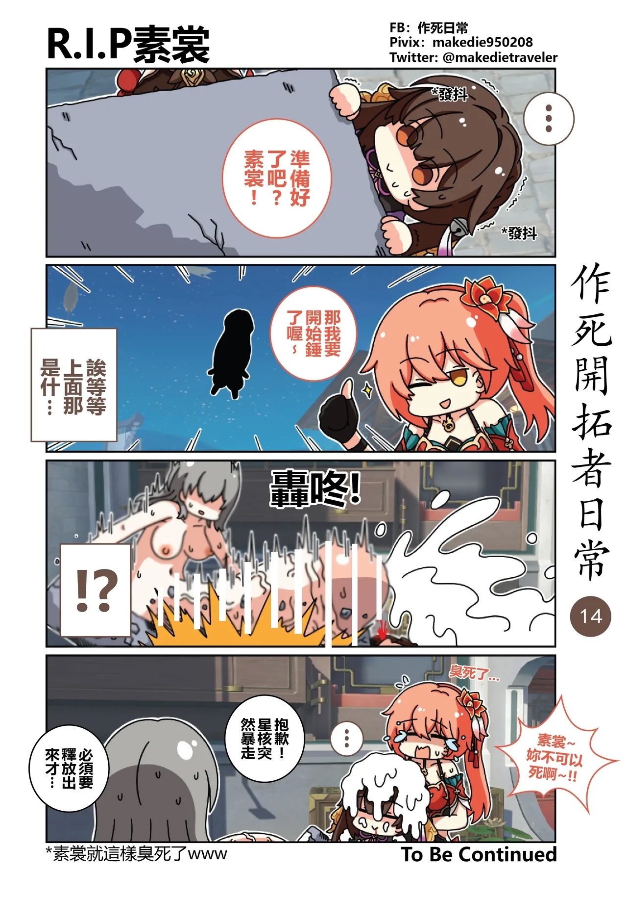 作死開拓者日常篇 - Page 14