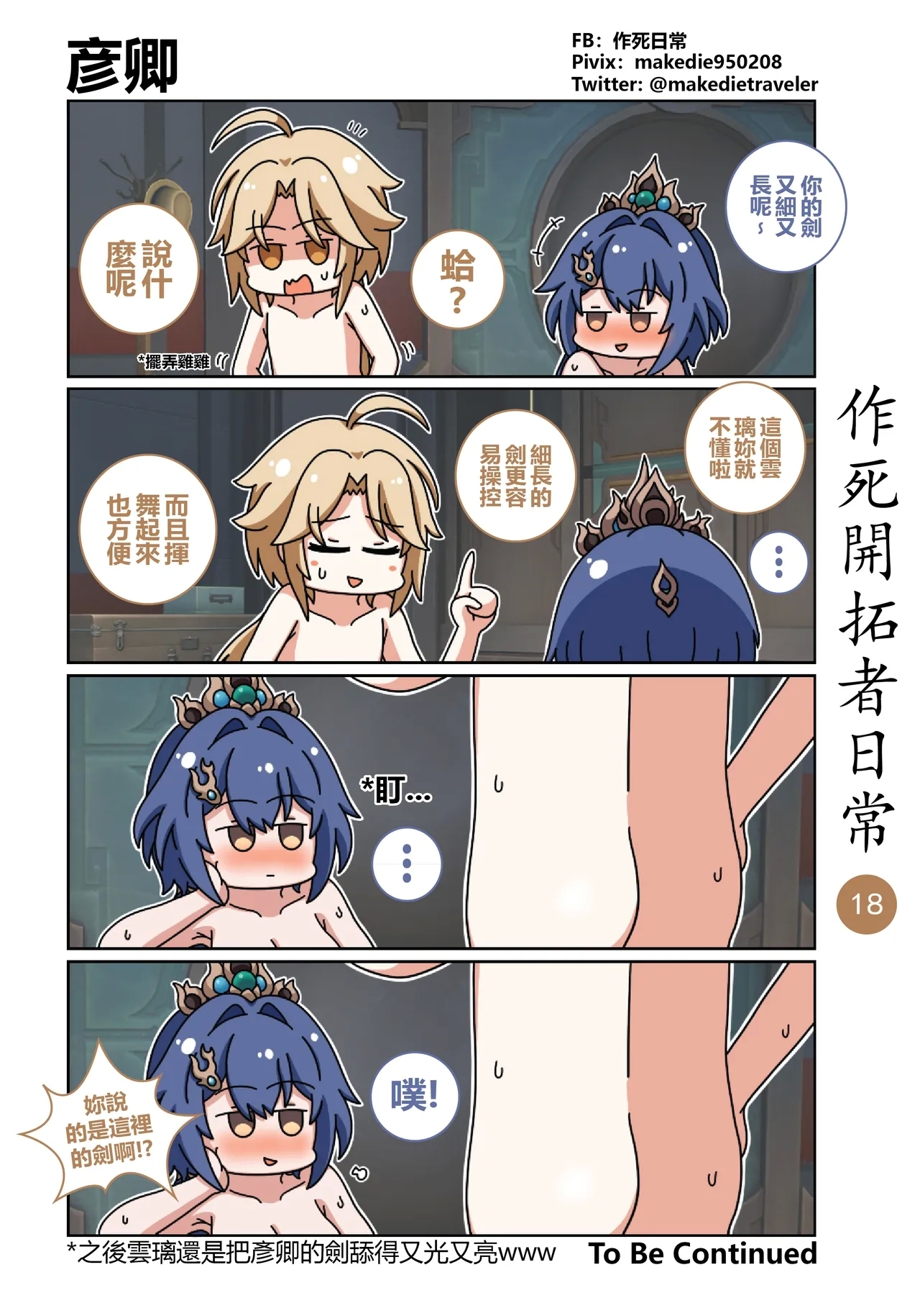 作死開拓者日常篇 - Page 18
