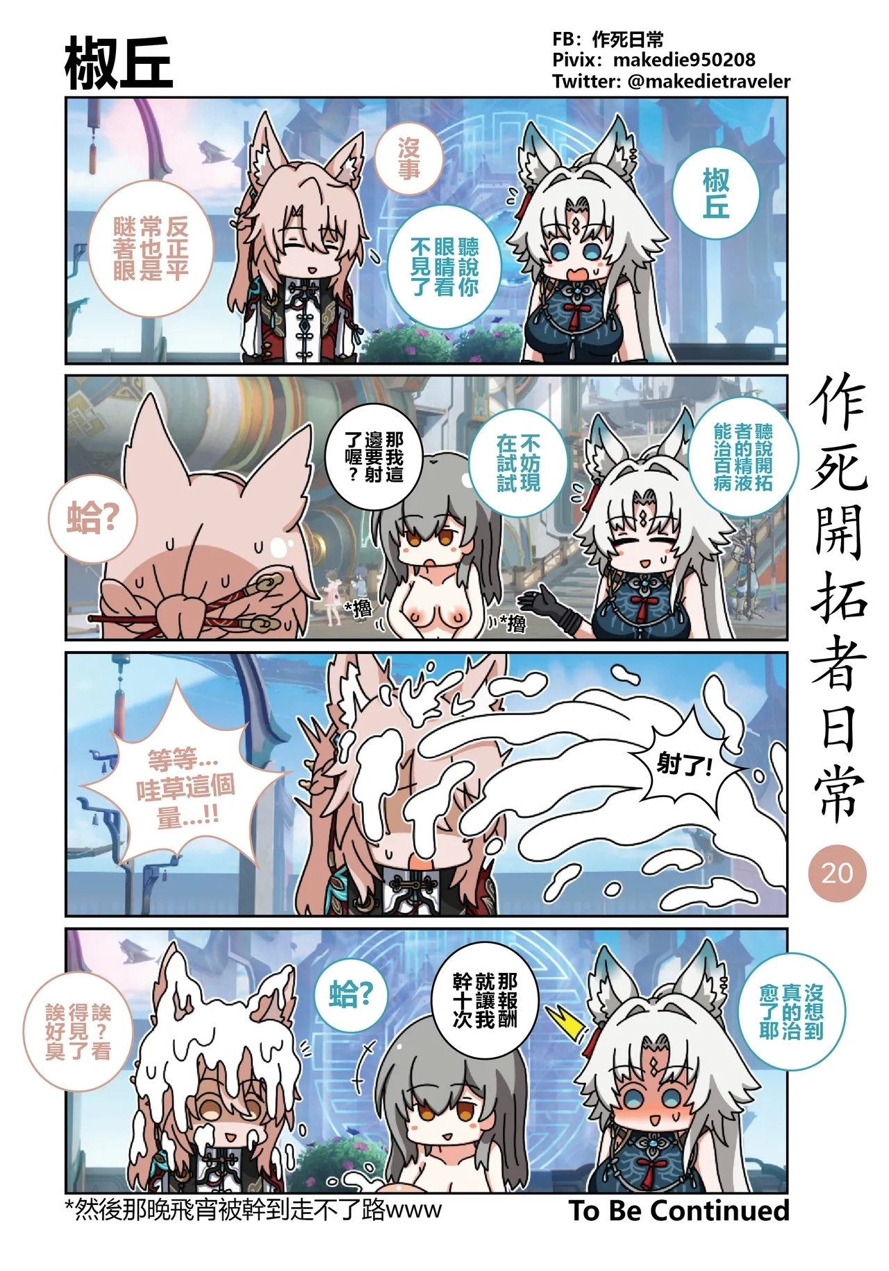 作死開拓者日常篇 - Page 20