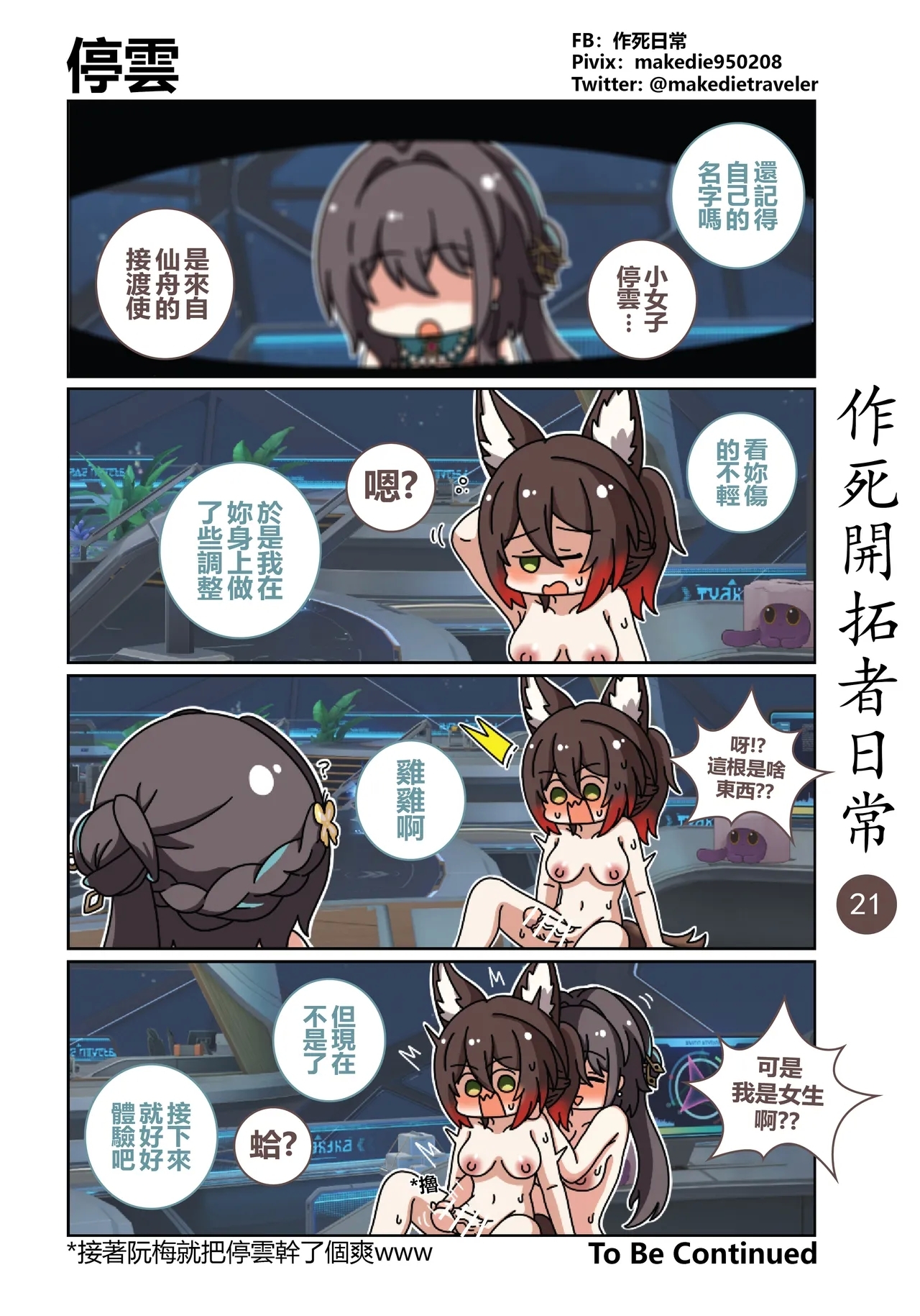 作死開拓者日常篇 - Page 21