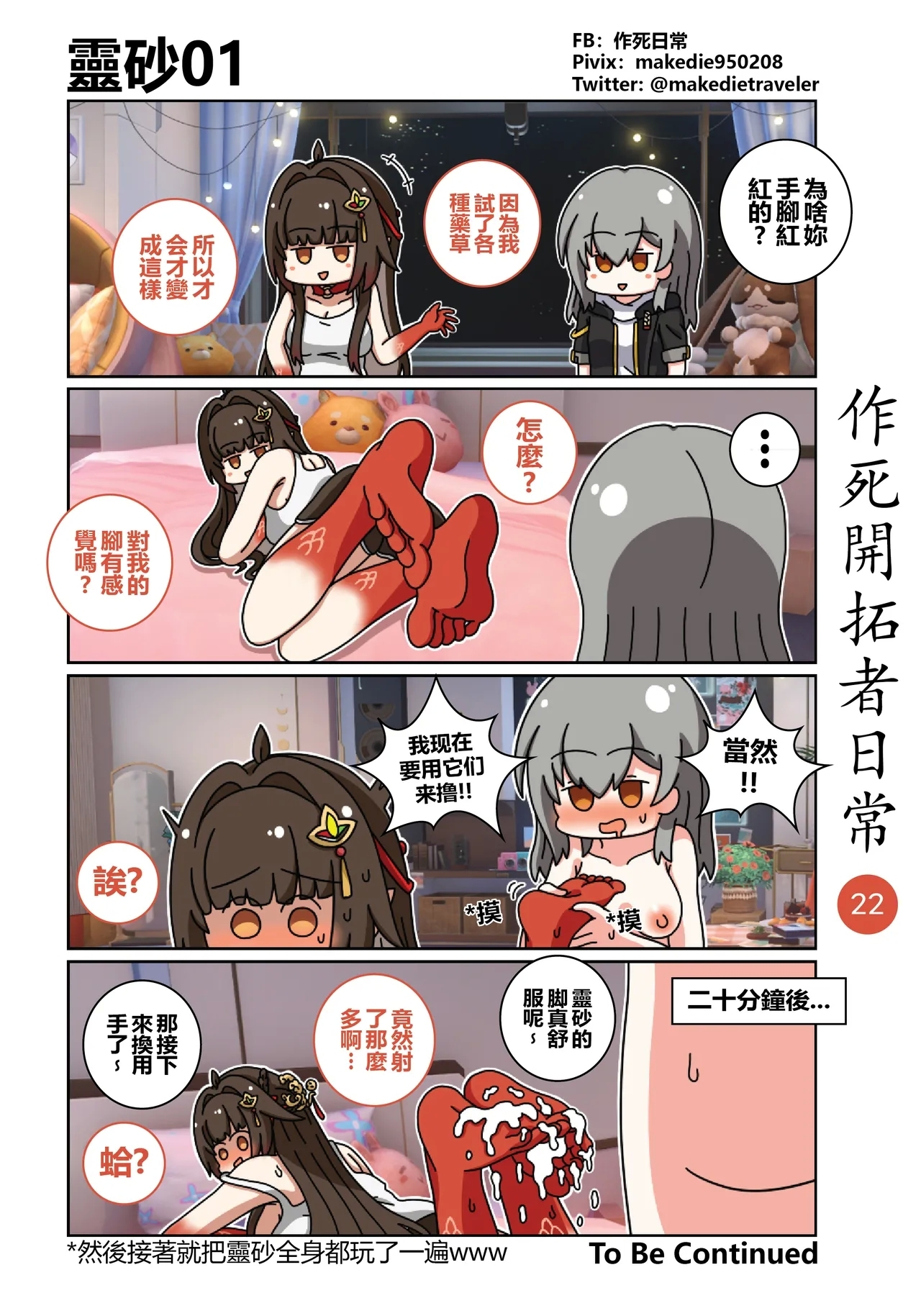 作死開拓者日常篇 - Page 22