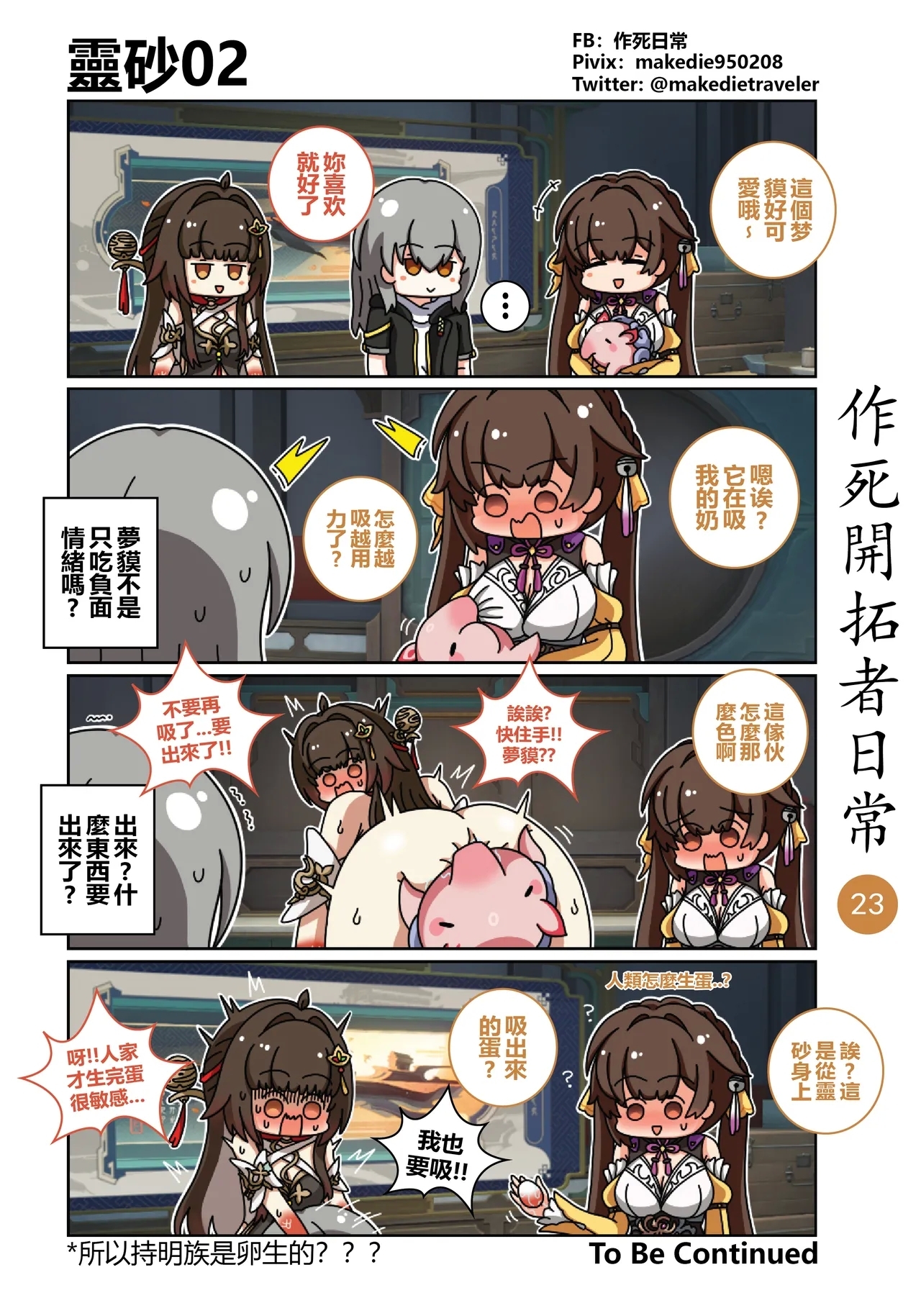 作死開拓者日常篇 - Page 23