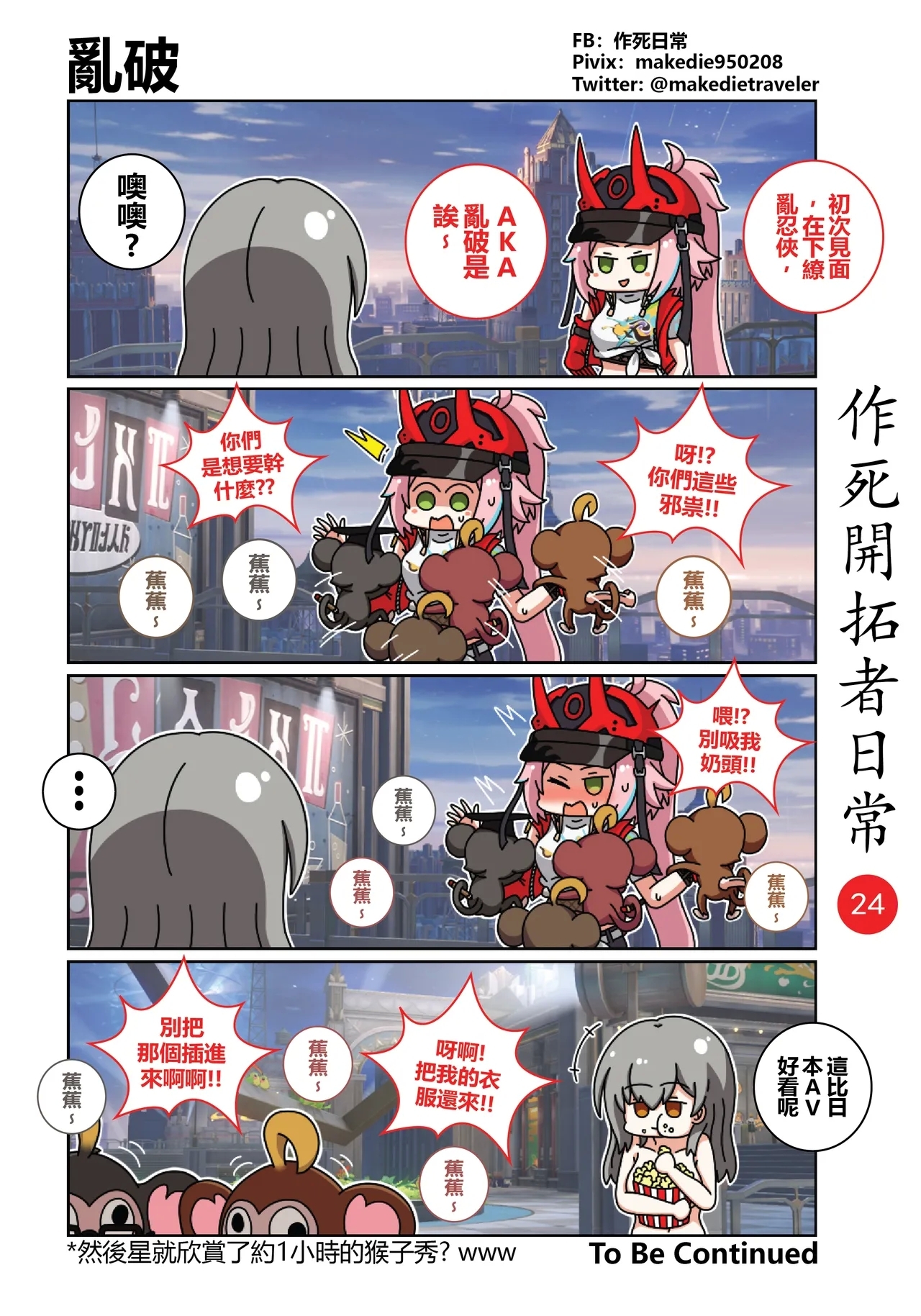 作死開拓者日常篇 - Page 24