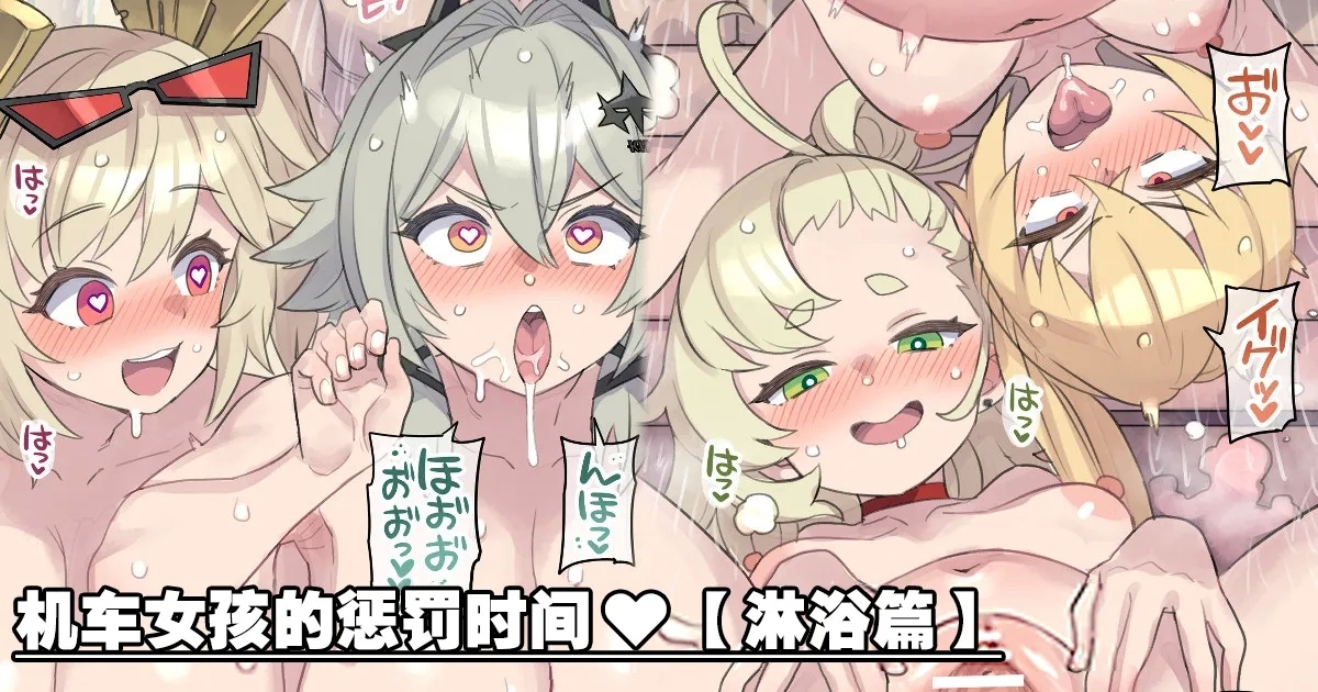 Bakusou Musume-tachi no Oshioki Time "Shower Hen" 1