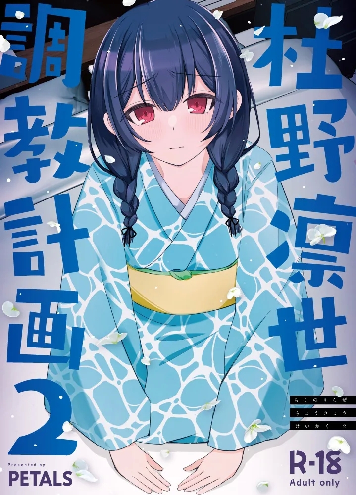 Chubby Morino Rinze Choukyou Keikaku 2 - The idolmaster Stepsiblings - Picture 1
