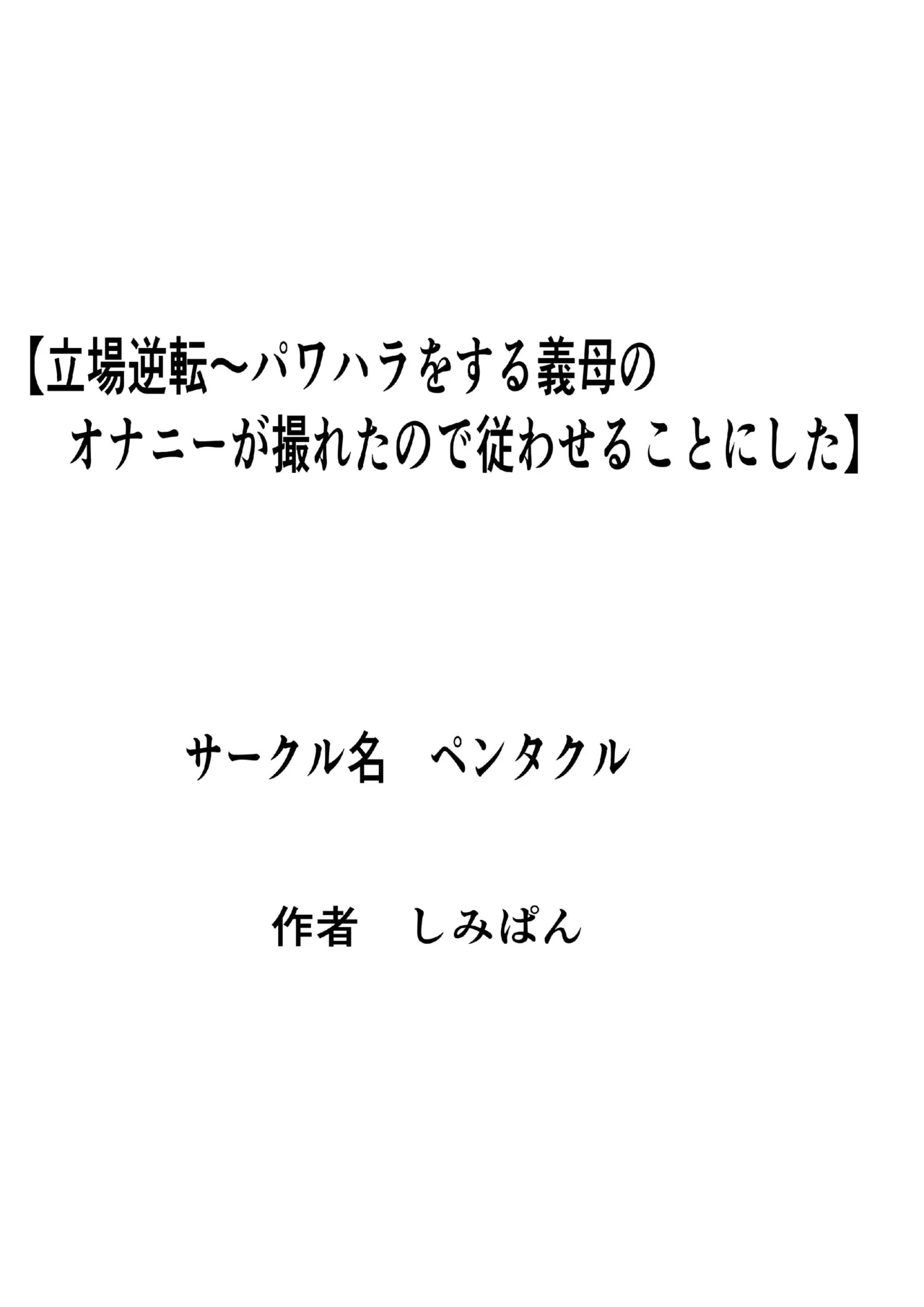 Tachiba Gyakuten ~Pawahara o Suru Gibo no Onanie ga Toreta node Shitagawaseru Koto ni Shita 0