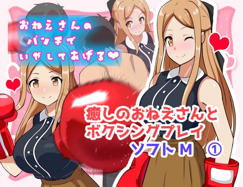 Iyashi no Onee-san to Boxing Play Software M - Page 1