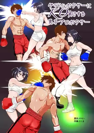Gradol Boxer ni KO Make suru Danshi Pro Boxer 1