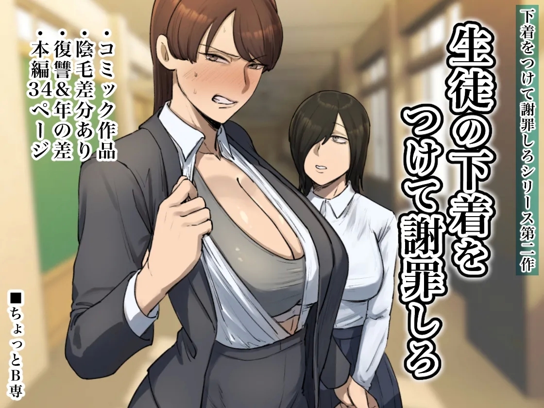 生徒の下着をつけて謝罪しろ [ちょっとB専]  0