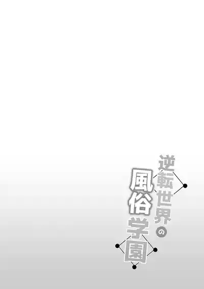 Gyakuten Sekai no Fuzoku Gakuen | 逆转世界的风俗学园 3