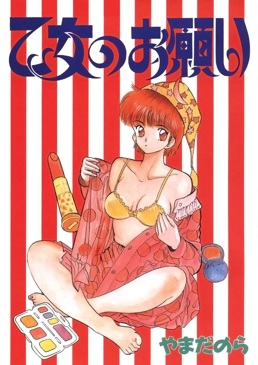[やまだのら] 乙女のお願い 第1巻 [DL版] - Hentaiaz.com - 1