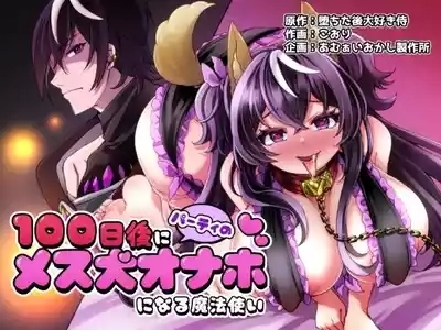 100日後にパーティーのメス犬オナホになる魔法使い 1