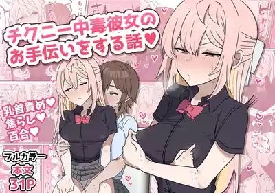 Chikuni- chūdoku Kanojo no o Tetsudai o Suru Hanashi 1