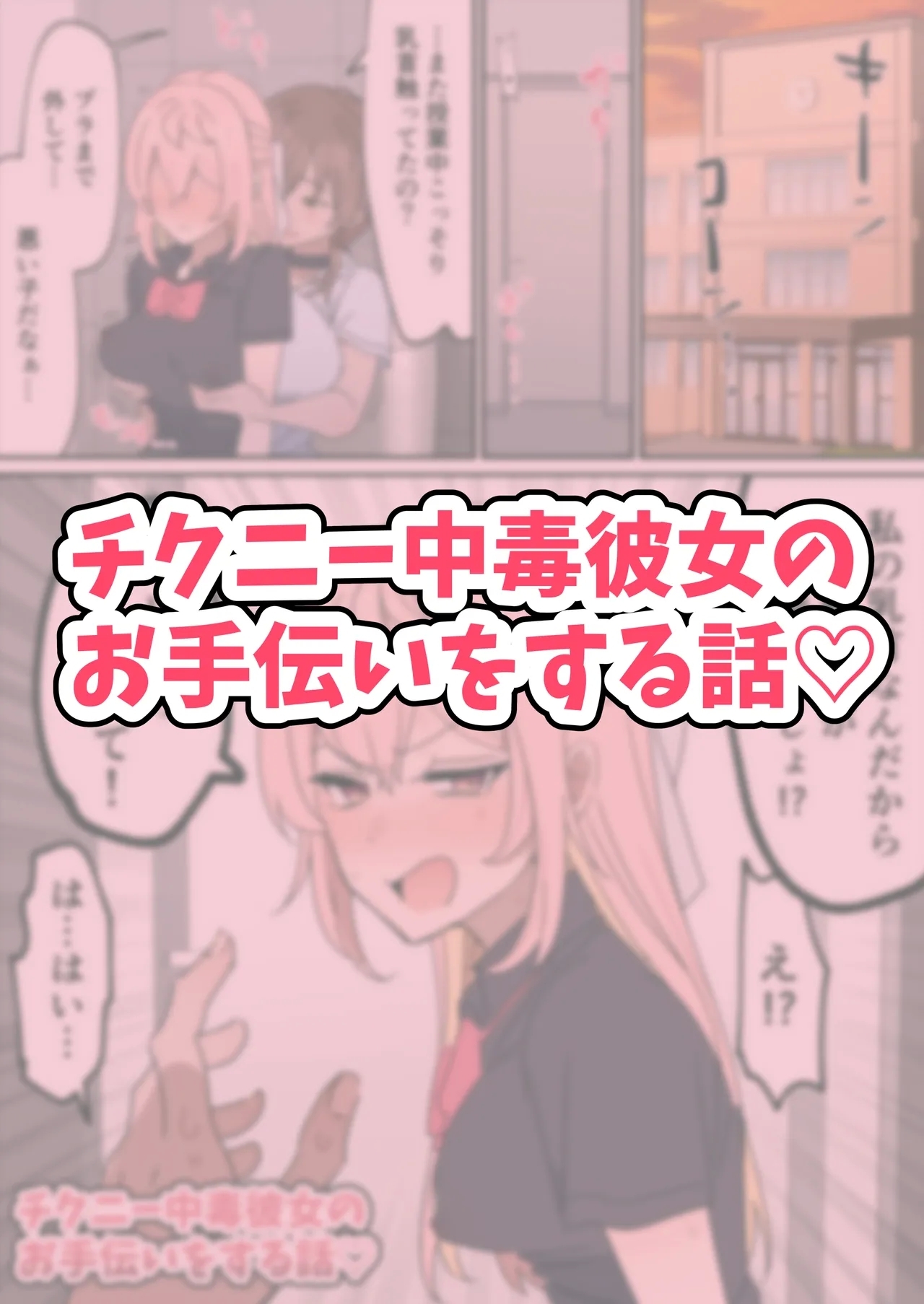 Chikuni- chūdoku Kanojo no o Tetsudai o Suru Hanashi 1