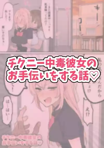 Chikuni- chūdoku Kanojo no o Tetsudai o Suru Hanashi 2