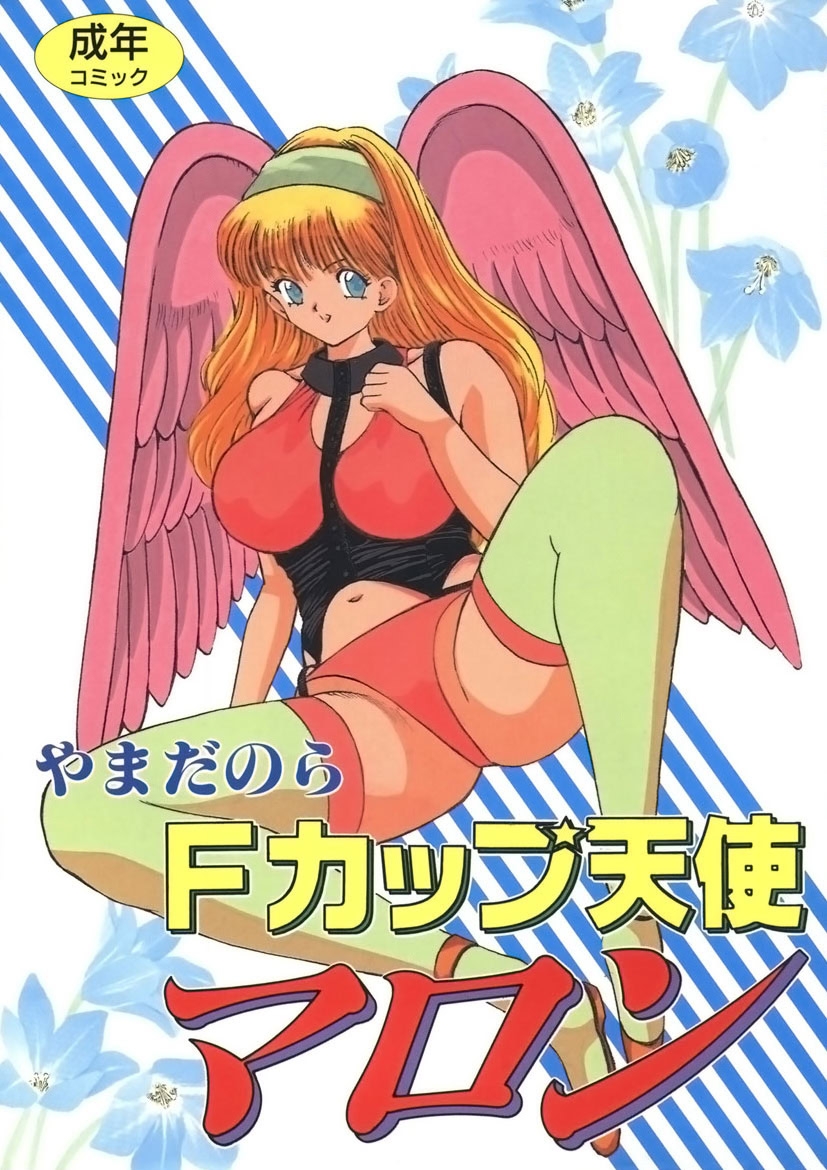 [やまだのら] Fカップ天使マロン [DL版] - Hentaiaz.com - 1