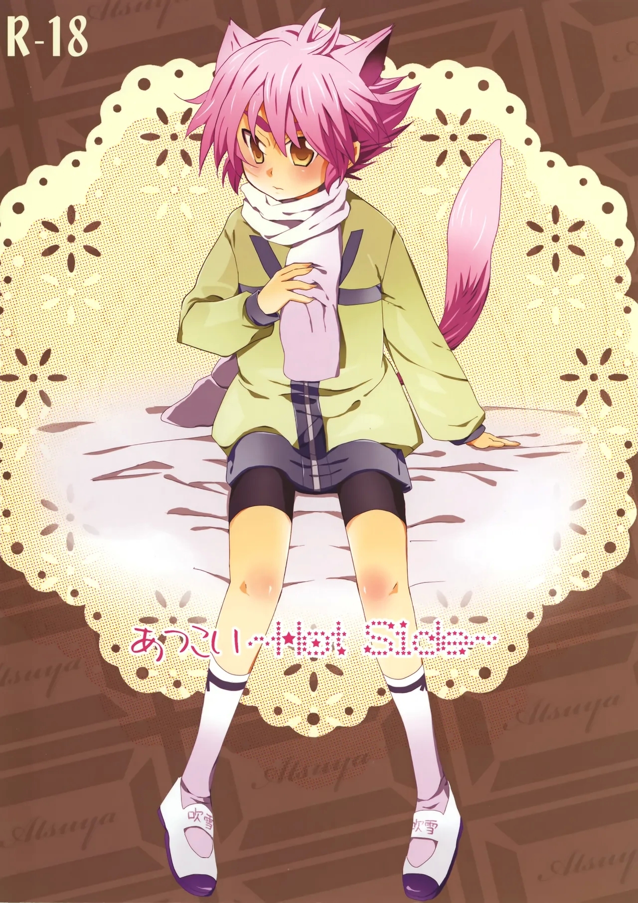 [store (つかさ)] あつこい 〜Hot Side〜 (イナズマイレブン) - Hentaiaz.com - 1