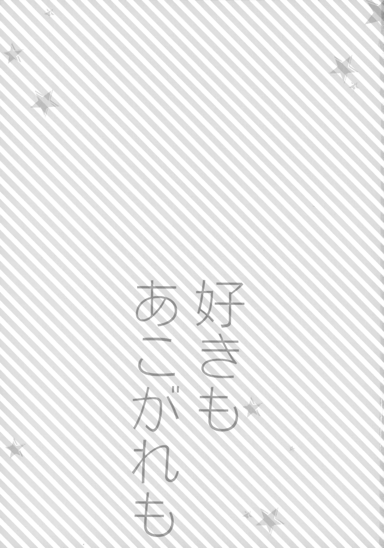 Suki mo Akogare mo - Page 2