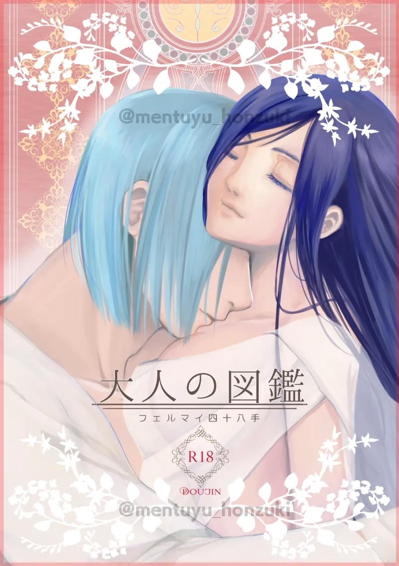 [Angel Cat (めんつゆ)] 大人の図鑑～フェルマイ四十八手～ (本好きの下剋上) [DL版] - Hentaiaz.com - 1