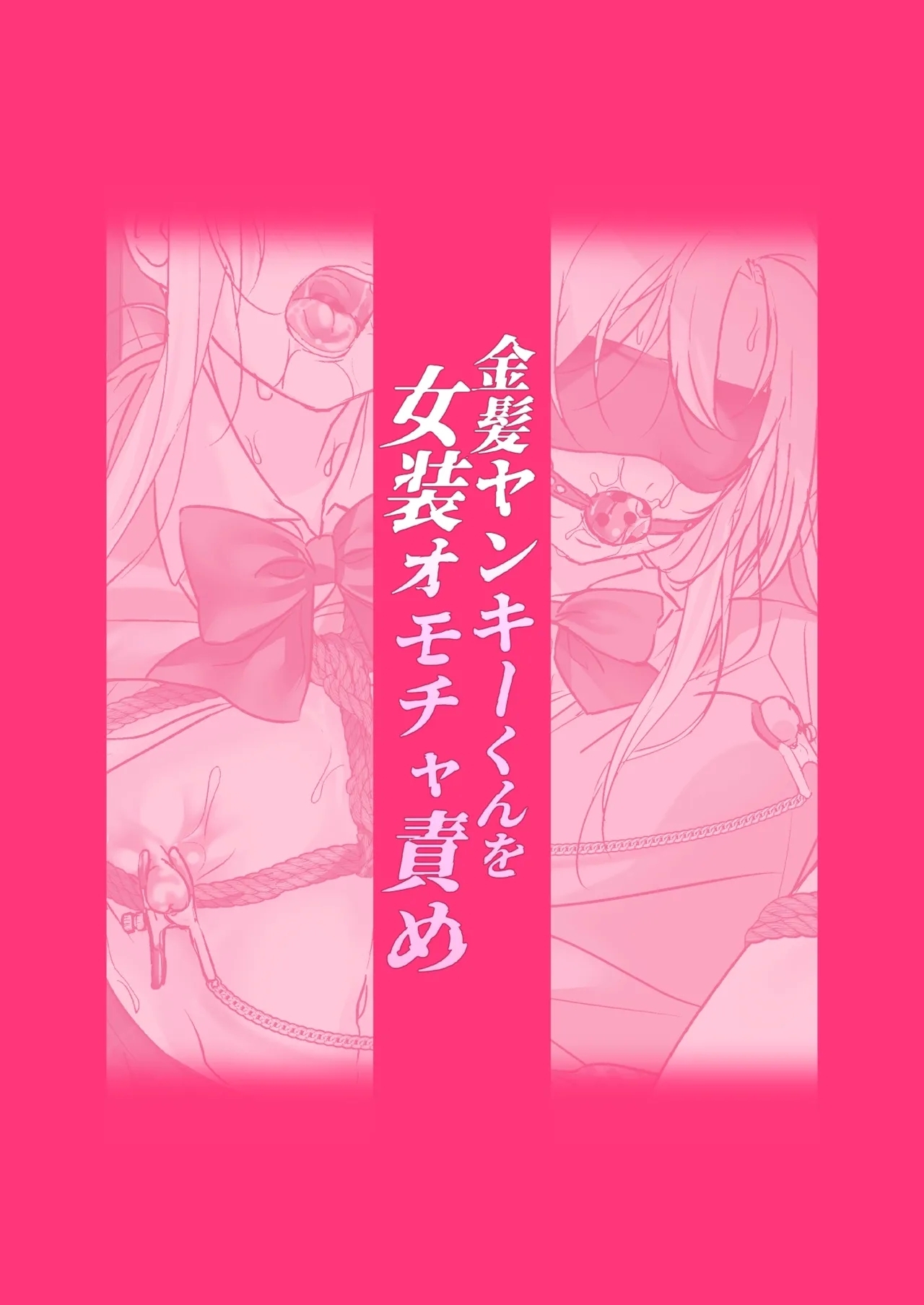 Kinpatsu Yankee-kun o Josou Omocha Seme | Blonde Delinquent Boy's Crossdressing & Sex Toy Torment - Page 22