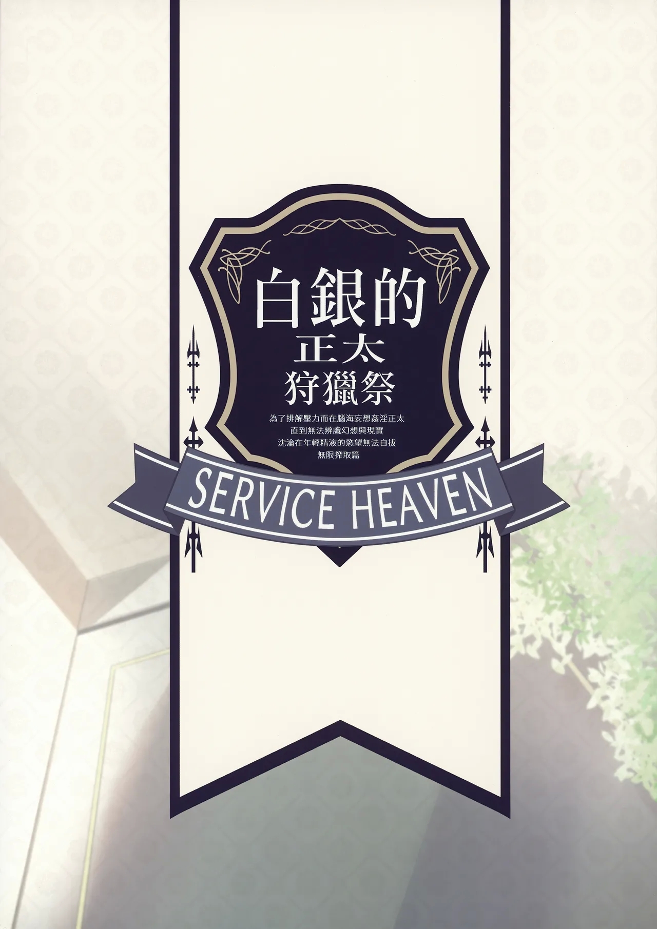Shirogane no Shota Shuryousai ~Stress o Kaishou Suru Tame Mainichi Shota-tachi o Naburi Taosu Koto dake o Kangae Mousou to Genjitu no Kubetsu ga Wakaranakunatte Wakai Seieki no Yokubou ni Fukaku Ochiiru... - Page 26