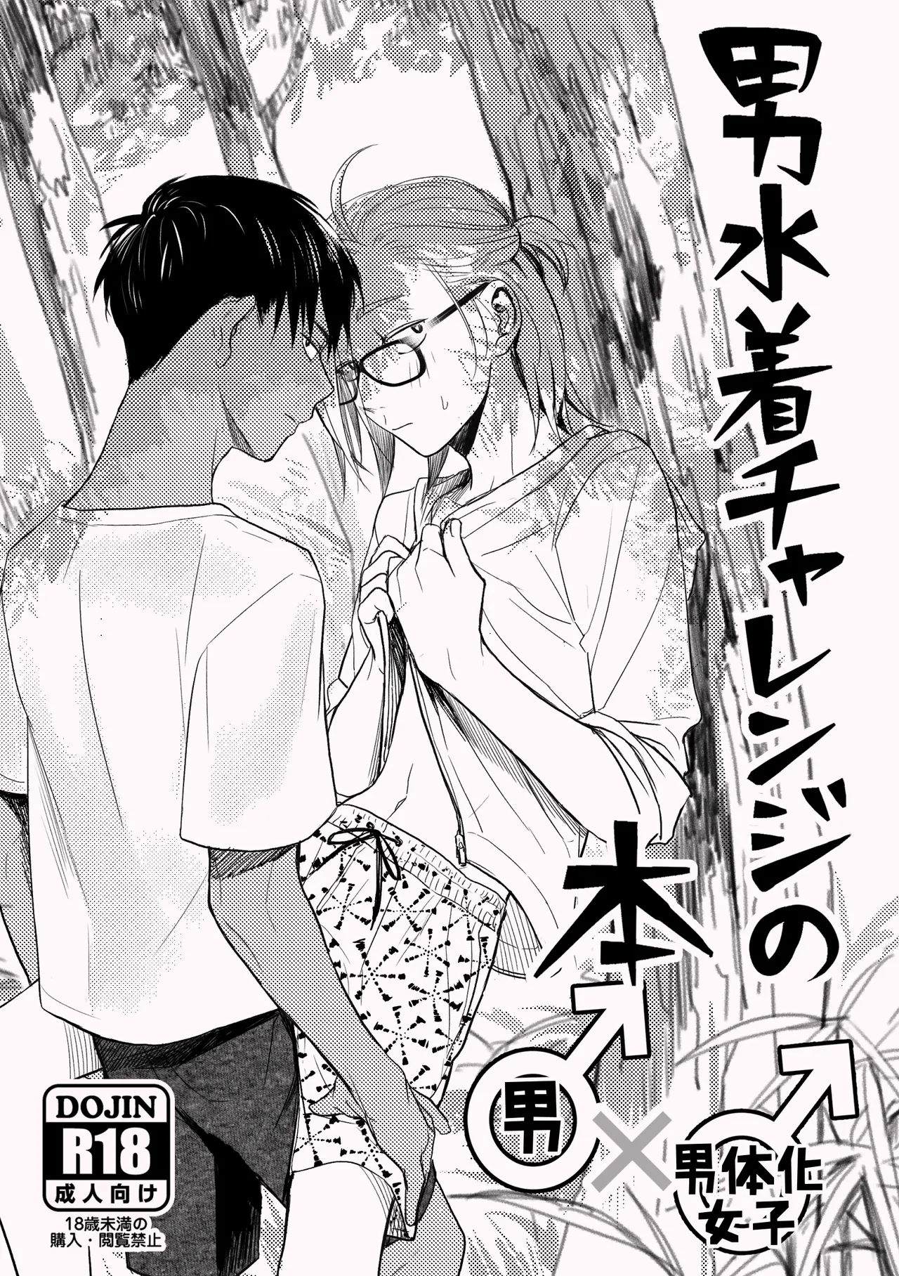 [東横大賞典 (山田金鉄)] 男水着チャレンジの本 [DL版] - Hentaiaz.com - 1