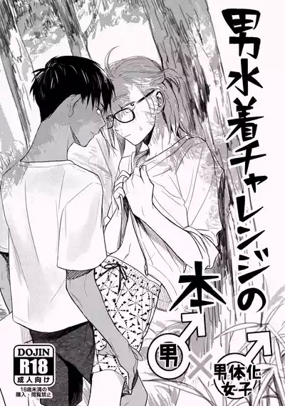 男水着チャレンジの本 1