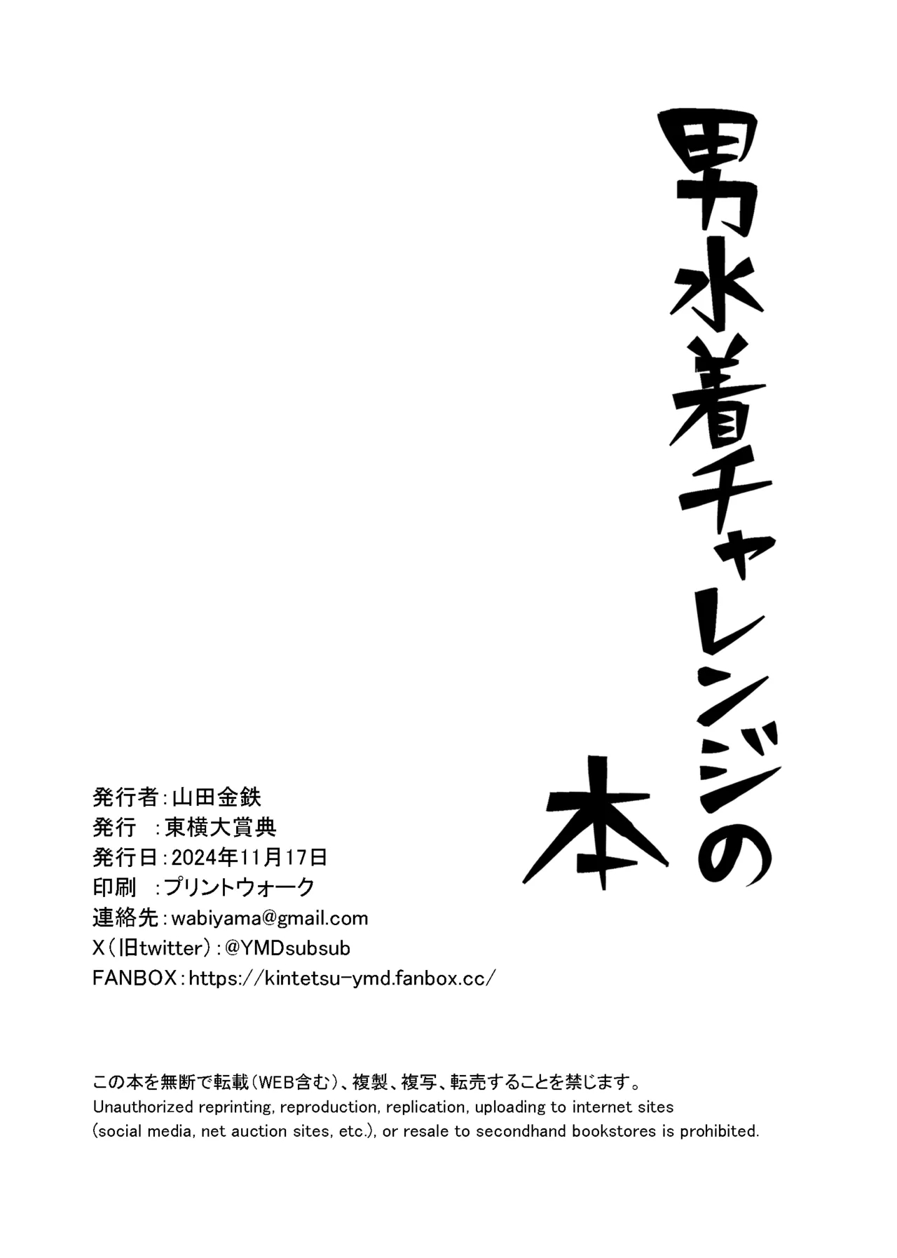 男水着チャレンジの本 - Page 23