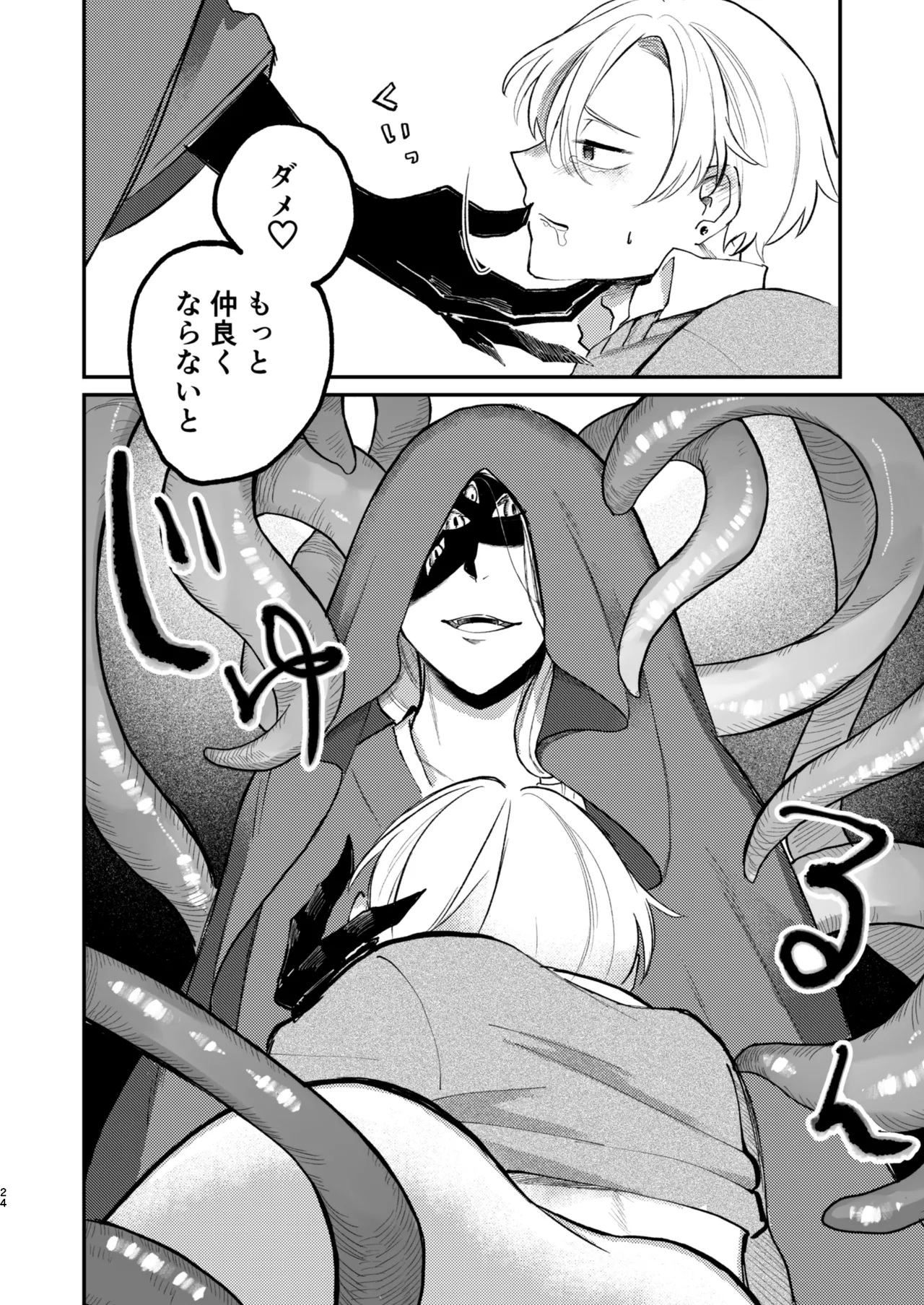 怪異さんと触手くんと高校生くん - Page 24