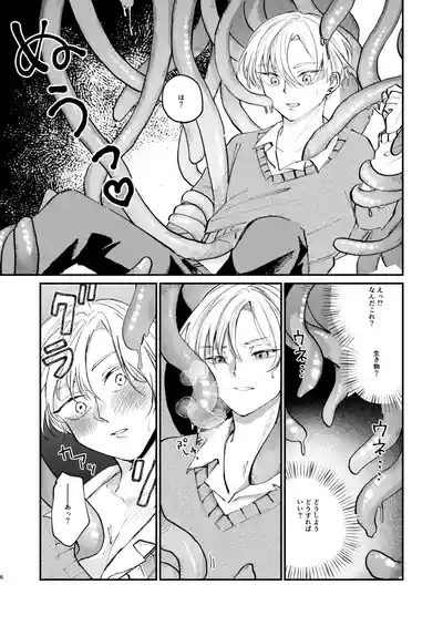 怪異さんと触手くんと高校生くん 6
