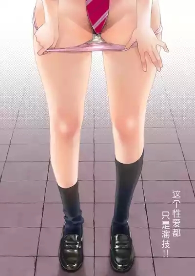 Kono Sex wa Engi desu!! | 这个性爱都只是演技 2