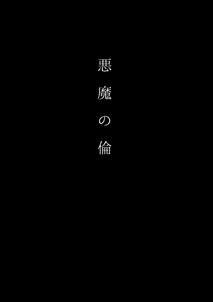 悪魔の倫 - Page 8