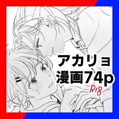 アカリョ漫画 1