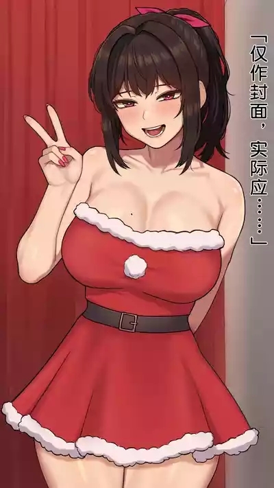 同人二创「喜欢恶作剧的由美」 1