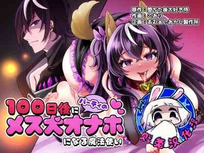 100 Nichi Go ni Party no Mesuinu Onaho ni Naru Mahoutsukai | 将在100天后变成出色母狗的魔法使 1