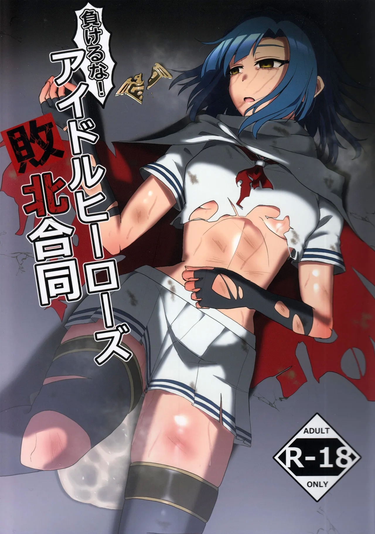 Makeruna! Idol Heroes Haiboku Goudou 0