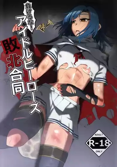 Makeruna! Idol Heroes Haiboku Goudou 1